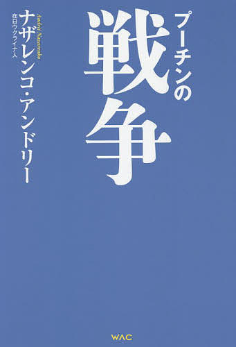 プーチンの戦争／ナザレンコ・アンドリー【1000円以上送料無料】