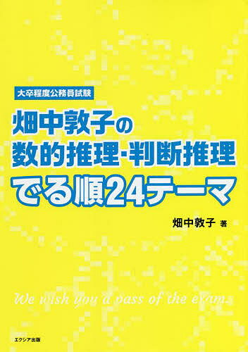 【送料無料】畑中敦子の数的推理・判断推理でる順24テーマ 大卒程度公務員試験/畑中敦子