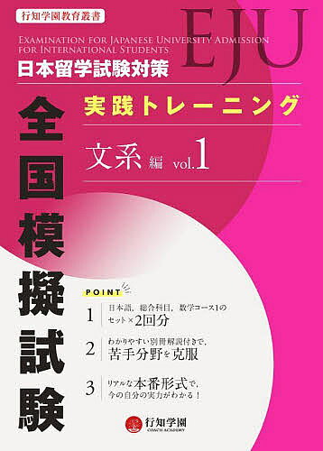 ※商品画像はイメージや仮デザインが含まれている場合があります。帯の有無など実際と異なる場合があります。出版社行知学園発売日2022年04月ISBN9784909025746ページ数200Pキーワードにほんりゆうがくしけんいーじえーゆーたいさくじつせ ニホンリユウガクシケンイージエーユータイサクジツセ BF52744E9784909025746内容紹介行知学園が年2回実施している全国模擬試験を書籍化！文系の受験生に必要な3科目（日本語，総合科目，数学コース1）を2回分収録しました。別冊解答解説では，問題ごとに誤答の選択肢について「どこが間違っているのか」を中心に丁寧に解説していますので，自習にも最適です。切り離せるマークシートを使って本番形式で練習すれば，試験に役立つ実践力が身に付きます。※本データはこの商品が発売された時点の情報です。