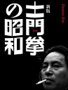 土門拳の昭和／土門拳／池田真魚／藤森武【1000円以上送料無料】