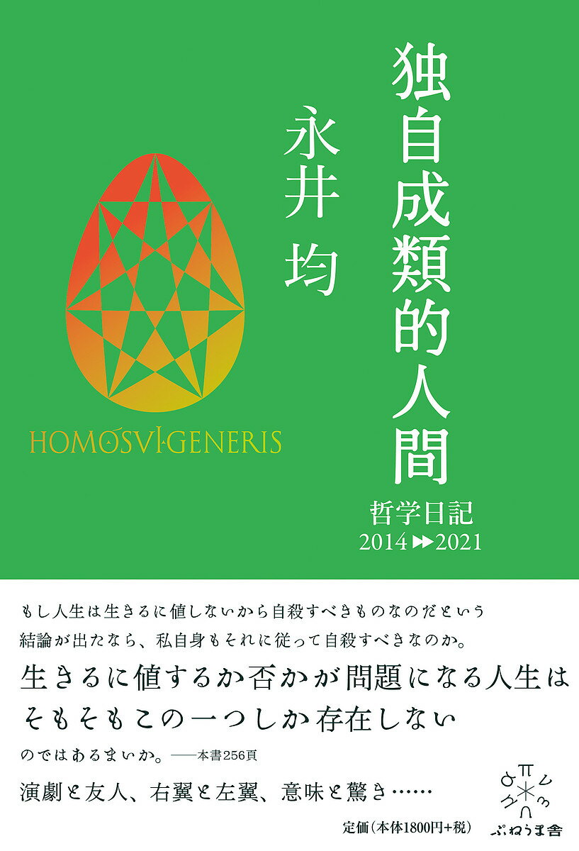 【送料無料】独自成類的人間 哲学日記2014-2021／永井均／谷口一平／吉田廉