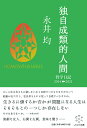 独自成類的人間 哲学日記2014-2021／永井均／谷口一平／吉田廉【1000円以上送料無料】