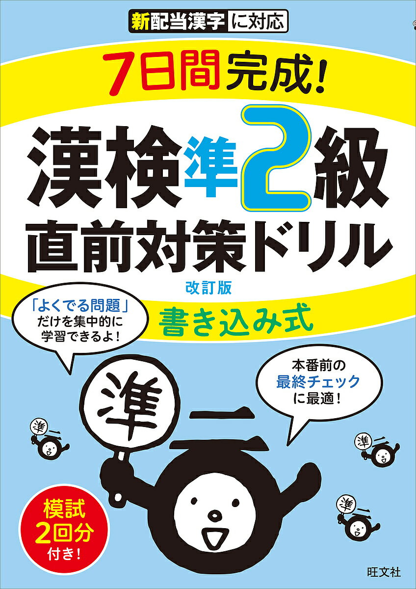 7日間完成!漢検準2級書き込み式直前対策ドリル【1000円以上送料無料】