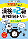 7日間完成 漢検準2級書き込み式直前対策ドリル【1000円以上送料無料】