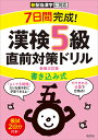 出版社旺文社発売日2022年05月ISBN9784010924693ページ数47Pキーワードなのかかんかんせいかんけんごきゆうかきこみしきちよ ナノカカンカンセイカンケンゴキユウカキコミシキチヨ9784010924693内容紹介・7日間で漢検5級の受検対策ができる、書き込み式の直前対策ドリルです。・過去の検定で実際に出題された漢字の頻度を、出題分野ごとにコンピューターで分析しました。よくでる問題を収録しており、効果的な学習が可能です。・改訂版では、この出題頻度データを更新し、近年よくでる問題を収録しています。・自分の手で書き込みながら学習できるノート形式なので、確実に漢字の知識が身につきます。また、実際の検定問題の形式に慣れることができます。・漢検は、2020年度より出題対象漢字の一部について配当級の変更をおこなっています。本書は、変更後の配当漢字に対応した問題を収録しています。※本データはこの商品が発売された時点の情報です。