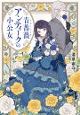 青薔薇(ブルーローズ)アンティークの小公女/道草家守【1000円以上送料無料】
