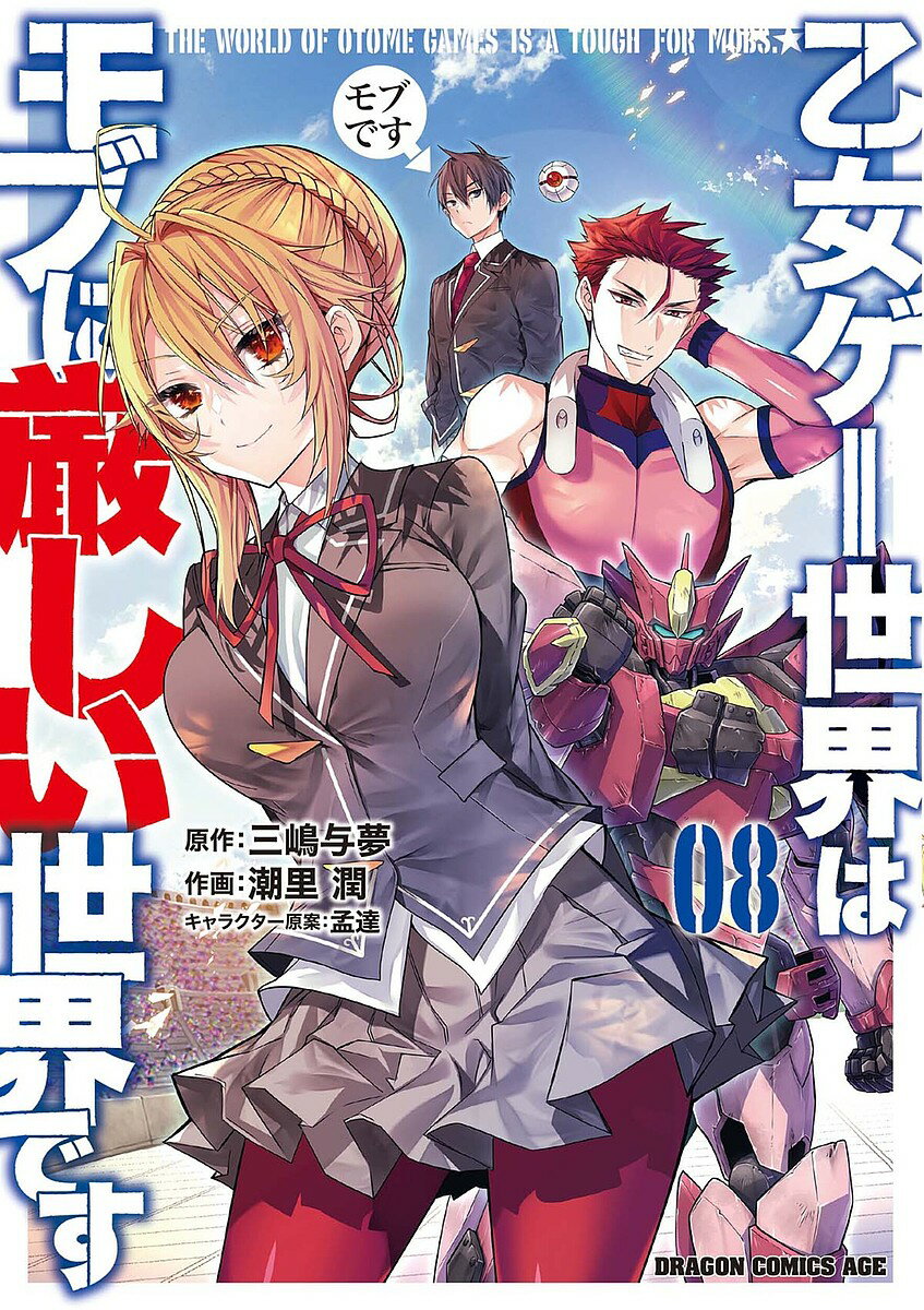 Boys - 【送料無料】乙女ゲー世界はモブに厳しい世界です 08／三嶋与夢／潮里潤