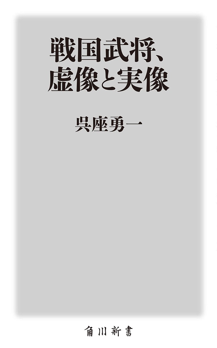 戦国武将、虚像と実像／呉座勇一【1000円以上送料無料】