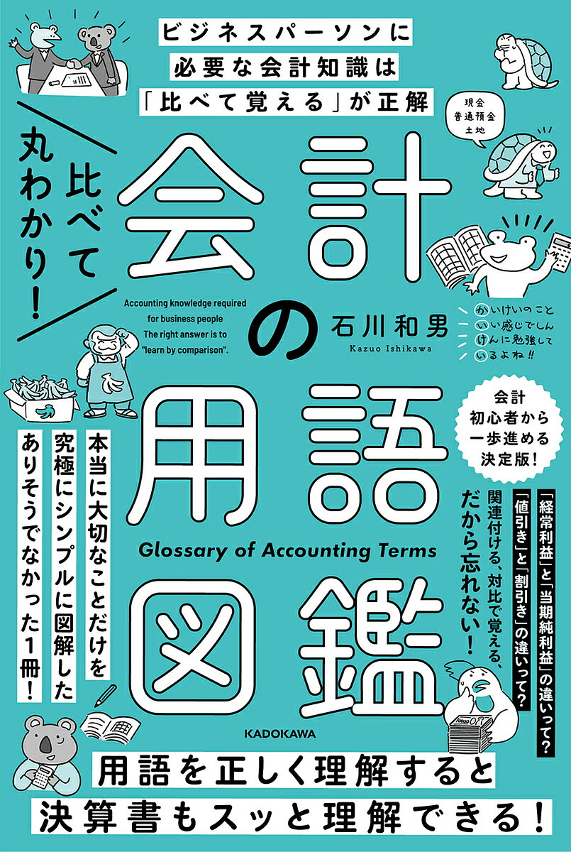 【送料無料】比べて丸わかり!会計の用語図鑑／石川和男