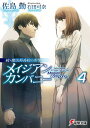 【送料無料】メイジアン・カンパニー 4／佐島勤