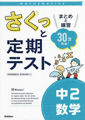 楽天bookfan 2号店 楽天市場店さくっと定期テスト中2数学 まとめと練習30分完成!【1000円以上送料無料】