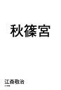 秋篠宮／江森敬治【1000円以上送料無料】