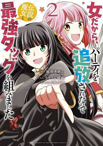 Kodansha Magazine C - 【送料無料】女だから、とパーティを追放されたので伝説の魔女と最強タッグを組みました 2／蛙田あめこ／りりうら世都