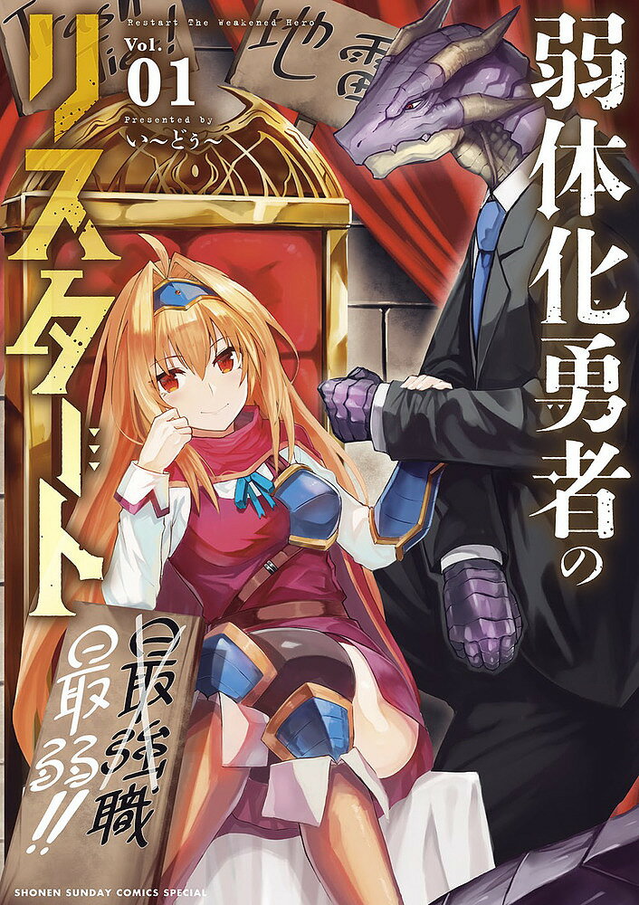 弱体化勇者のリスタート Vol.01／い〜どぅ〜【1000円以上送料無料】