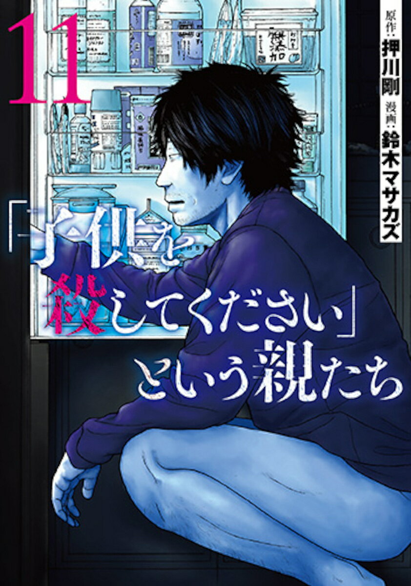 Premium （Youth） - 【送料無料】「子供を殺してください」という親たち 11／押川剛／鈴木マサカズ