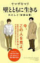 壁とともに生きる わたしと「安部公房」／ヤマザキマリ【1000円以上送料無料】