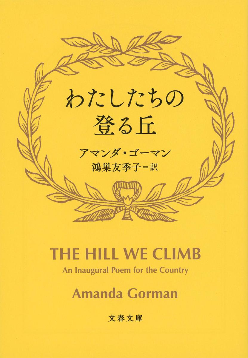 わたしたちの登る丘／アマンダ ゴーマン／鴻巣友季子【1000円以上送料無料】