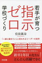 若手が育つ指示ゼロ学校づくり 「一緒に働きたい」と思われるリーダーの条件/住田昌治【1000円以上送料無料】