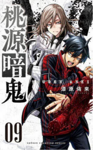 【送料無料】桃源暗鬼 09／漆原侑来