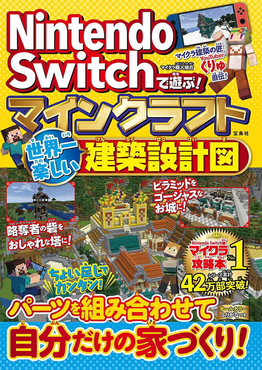 Nintendo Switchで遊ぶ!マインクラフト世界一楽しい建築設計図／マイクラ職人組合【1000円以上送料無料】