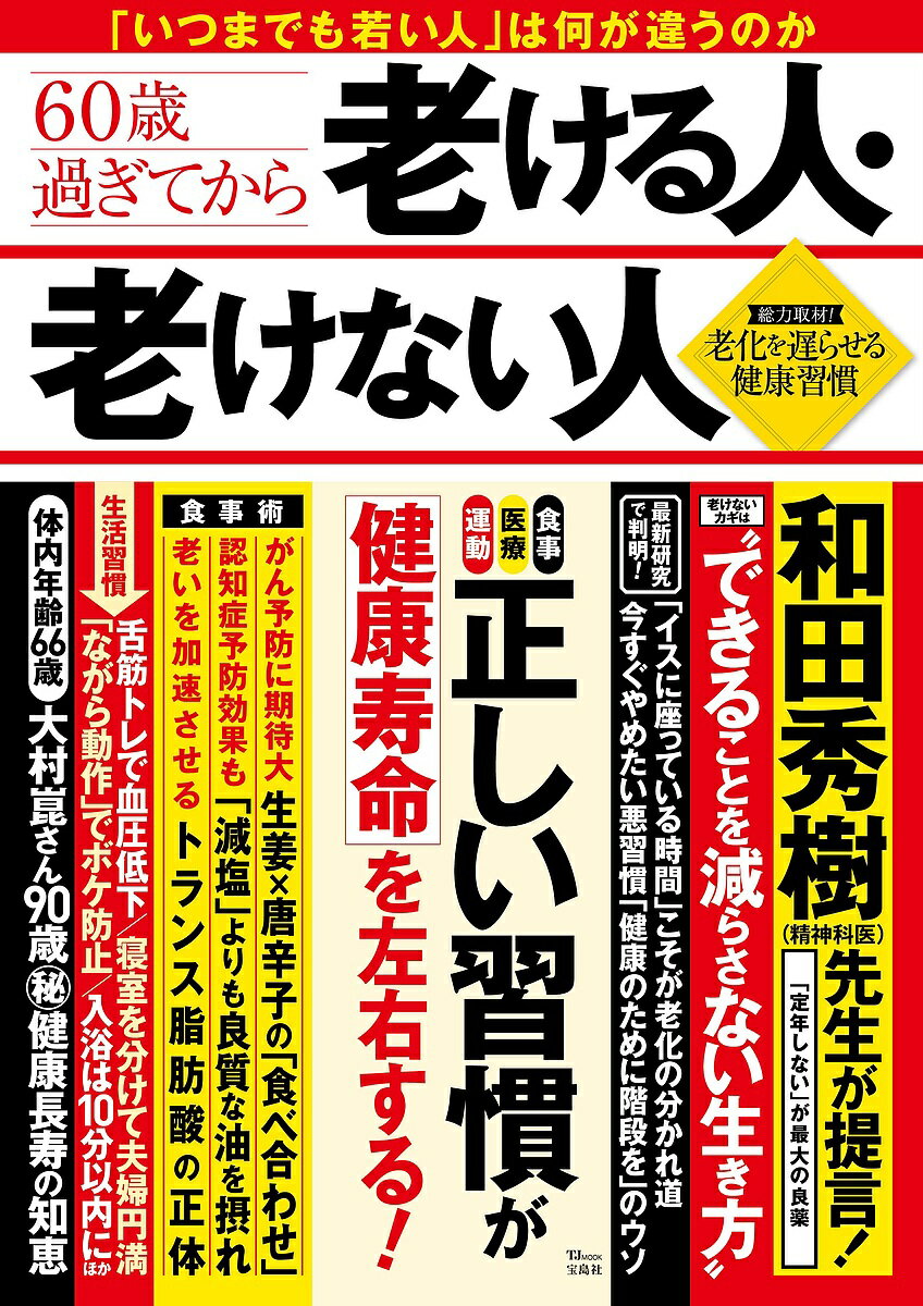 【送料無料】60歳過ぎてから老ける人・老けない人 「いつまでも若い人」は何が違うのか 総力取材!老化を遅らせる健康習慣