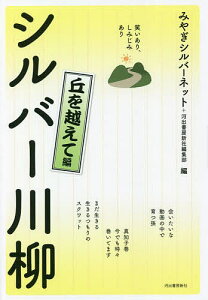 シルバー川柳 笑いあり、しみじみあり 丘を越えて編/みやぎシルバーネット/河出書房新社編集部【1000円以上送料無料】