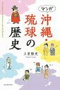マンガ沖縄・琉球の歴史 新装版/上里隆史【1000円以上送料無料】
