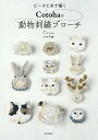 ビーズと糸で描くCotohaの動物刺繍ブローチ/小川千絵【1000円以上送料無料】