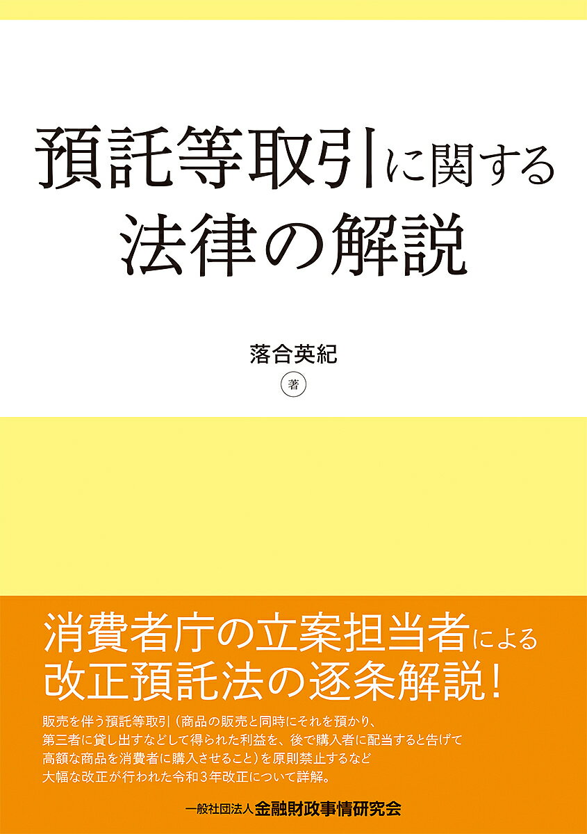 著者落合英紀(著)出版社金融財政事情研究会発売日2022年05月ISBN9784322141504ページ数189Pキーワードよたくとうとりひきにかんするほうりつの ヨタクトウトリヒキニカンスルホウリツノ おちあい ひでき オチアイ ヒデキ9784322141504内容紹介1980年代に社会問題化した「現物まがい商法」による消費者被害の再発防止のために制定された「特定商品等の預託等取引契約に関する法律」が、2021年（令和3年）に改正され、販売預託が原則禁止とされるとともに法律の名称も「預託等取引に関する法律」と改められた。その改正に携わった消費者庁の立案担当者が、改正の経緯の紹介と改正法の逐条解説を行う。改正法や施行令の新旧対照表も収録。消費者問題に携わる弁護士、司法書士、行政担当者、消費生活相談員必携の1冊である。※本データはこの商品が発売された時点の情報です。目次第1章 法の制定及び改正の経緯（法の制定の経緯/その後の改正の経緯/令和3年の改正）/第2章 逐条解説（総則/預託等取引/販売を伴う預託等取引の禁止等/違反に対する措置等/雑則）/第3章 参考資料（預託等取引に関する法律（令和3年改正の新旧対照表）/預託等取引に関する法律施行令（令和4年改正の新旧対照表）/預託等取引に関する法律施行規則/特定商取引法及び預託法の制度の在り方に関する検討委員会報）