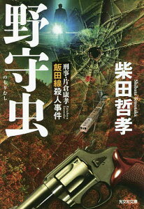 野守虫 刑事・片倉康孝飯田線殺人事件/柴田哲孝【1000円以上送料無料】