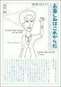 お楽しみはこれからだ 映画の名セリフ 愛蔵版/和田誠【1000円以上送料無料】