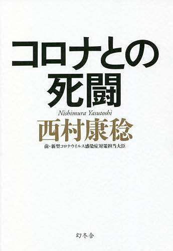 コロナとの死闘／西村康稔【1000円以上送料無料】