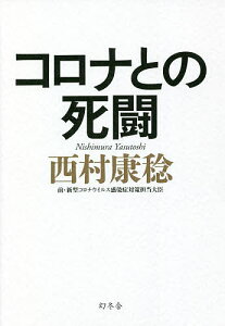 コロナとの死闘／西村康稔【1000円以上送料無料】