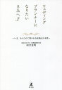 ウェディングプランナーになりたいきみへ 3/河合達明【1000円以上送料無料】