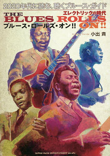 【送料無料】ブルース・ロールズ・オン!! 2020年代に読む、聴くブルース・ガイド エレクトリックの時代／小出斉