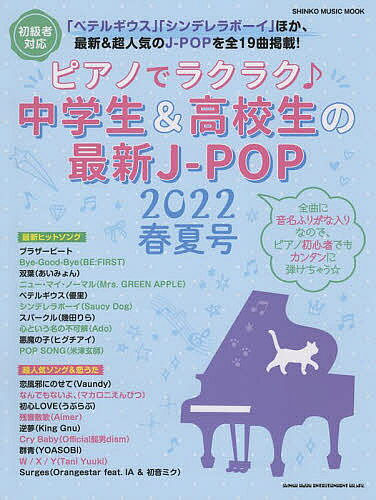 ピアノでラクラク♪中学生&高校生の最新J-POP 初心者対応 2022春夏号【1000円以上送料無料】