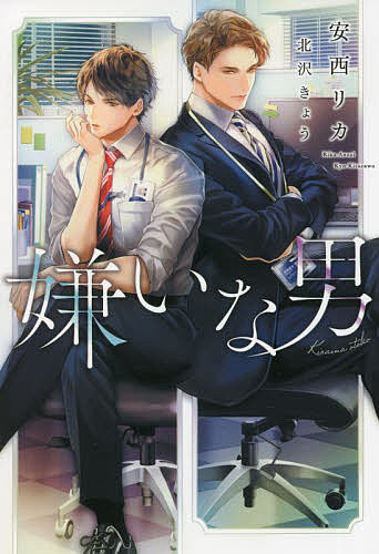 Super Qwest Library - 【送料無料】嫌いな男／安西リカ