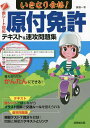 いきなり合格 原付免許テキスト 速攻問題集 赤シート対応 〔2022〕／長信一【1000円以上送料無料】