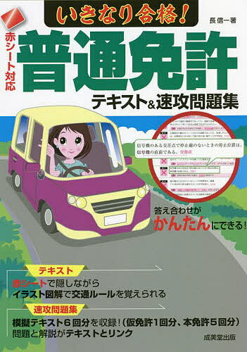 いきなり合格!普通免許テキスト＆速攻問題集 赤シート対応 〔2022〕／長信一【1000円以上送料無料】