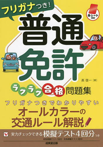 【送料無料】フリガナつき!普通免許ラクラク合格問題集 赤シート対応/長信一