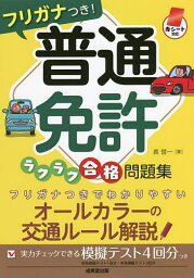 フリガナつき!普通免許ラクラク合格問題集 赤シート対応／長信一【1000円以上送料無料】