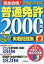 完全合格!普通免許2000問実戦問題集 赤シート対応 〔2022〕／長信一【1000円以上送料無料】