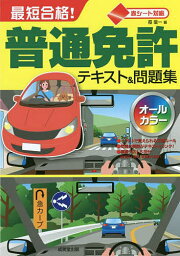 最短合格!普通免許テキスト&問題集 赤シート対応 〔2022〕／長信一【1000円以上送料無料】