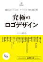 究極のロゴデザイン 精鋭クリエイティブディレクター、アートディレクターの思考と表現から学ぶ。/デザインノート編集部【1000円以上送料無料】