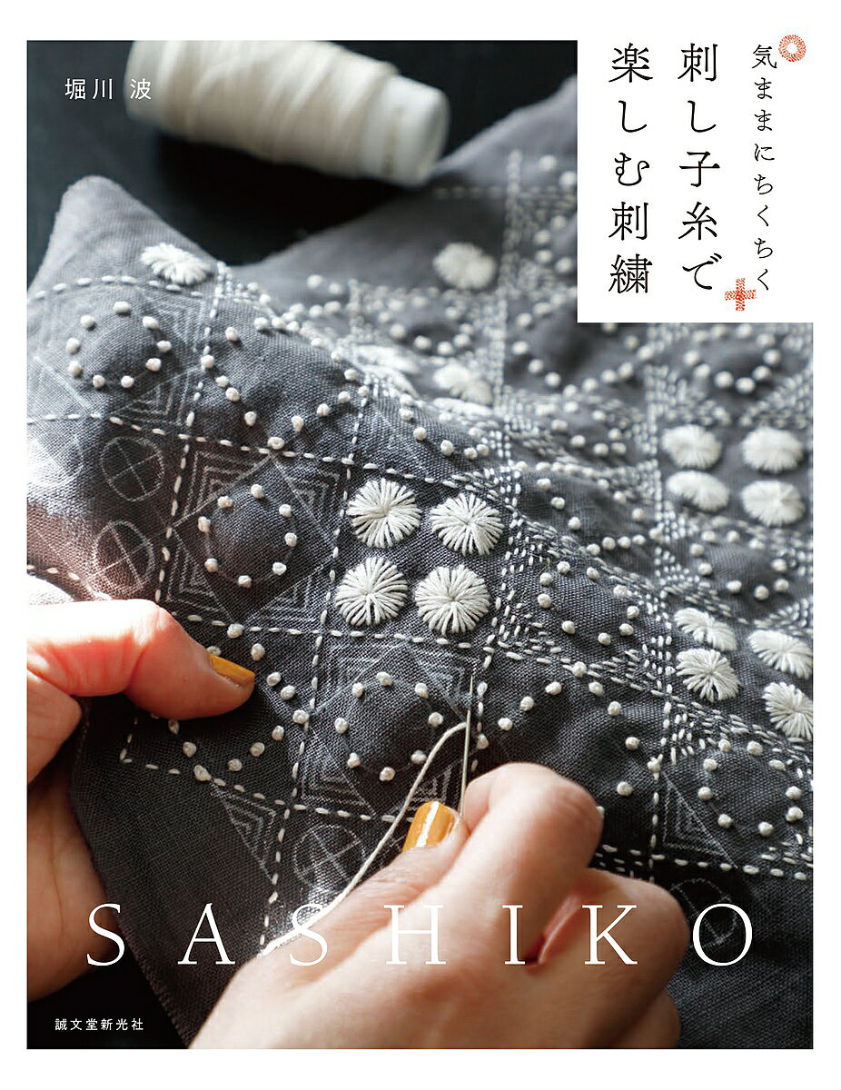 刺し子糸で楽しむ刺繍 気ままにちくちく／堀川波【1000円以上送料無料】