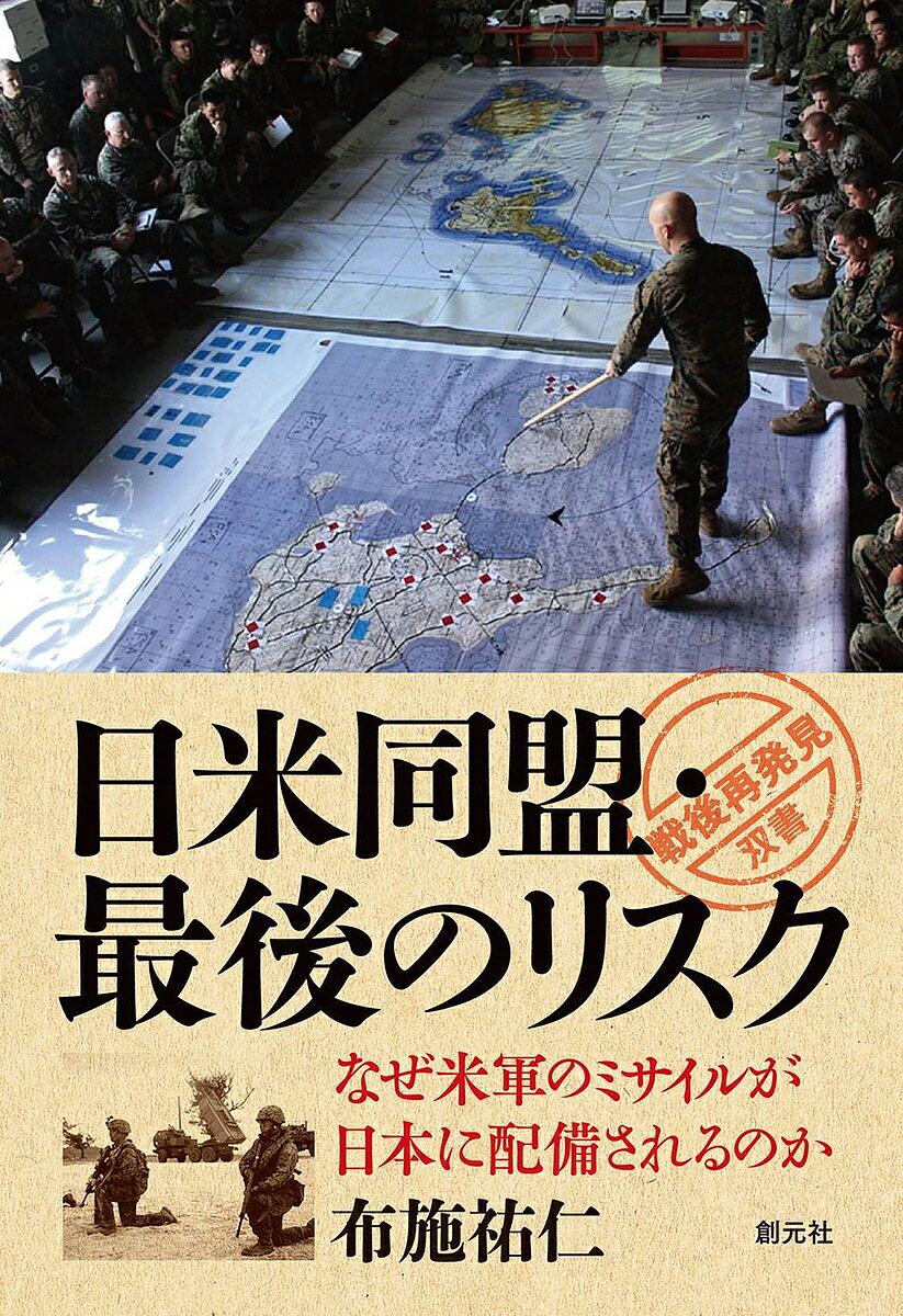 日米同盟・最後のリスク なぜ米軍のミサイルが日本に配備されるのか／布施祐仁【1000円以上送料無料】