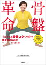 骨盤革命 1日1分の骨盤スクワットで美姿勢になれる!/みのわあい。【1000円以上送料無料】