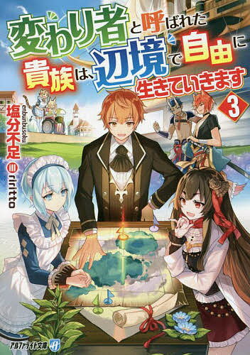 【送料無料】変わり者と呼ばれた貴族は、辺境で自由に生きていきます 3／塩分不足