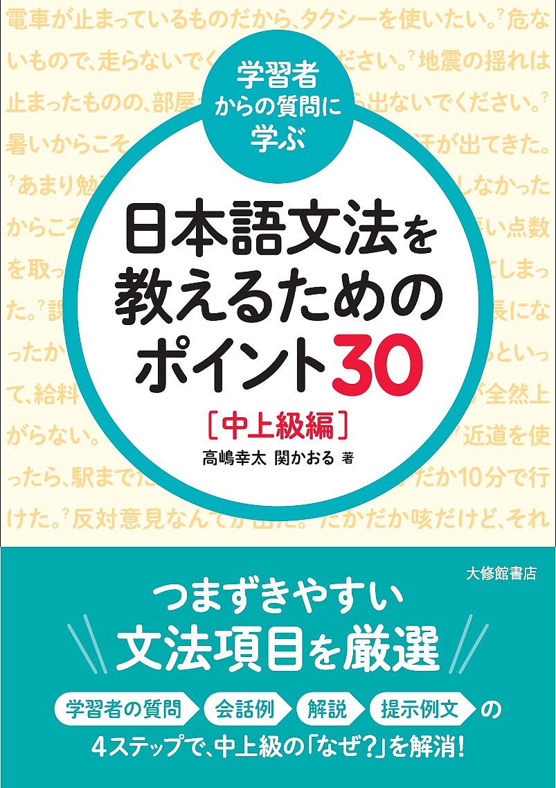【送料無料】〈学習者からの質問に学ぶ〉日本語文法を教えるためのポイント30 中上級編／高嶋幸太／関かおる