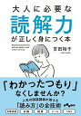 大人に必要な読解力が正しく身につく本/吉田裕子【1000円以上送料無料】